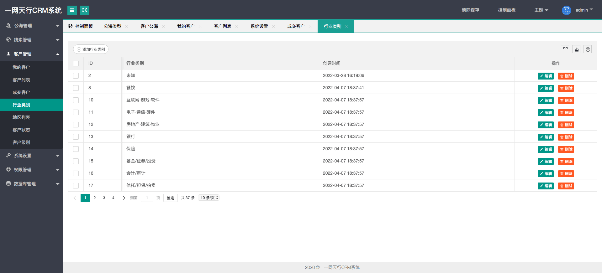 行業(yè)類別管理-一網天行CRM系統