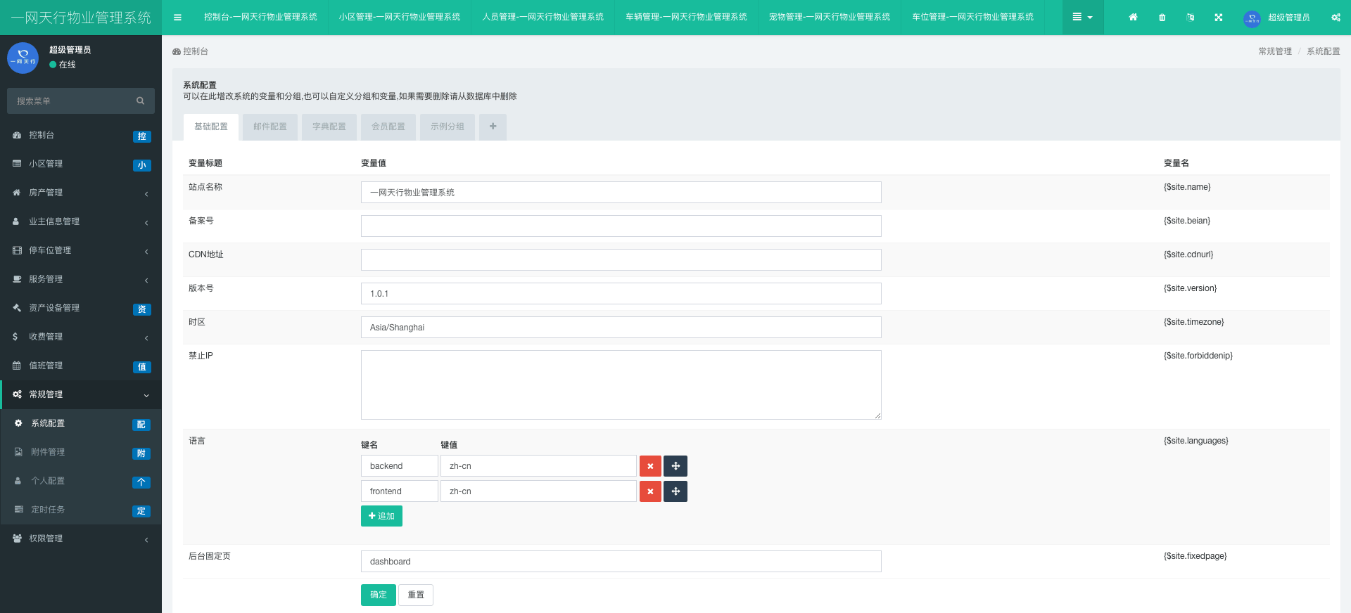 系統(tǒng)配置-一網(wǎng)天行物業(yè)管理系統(tǒng)