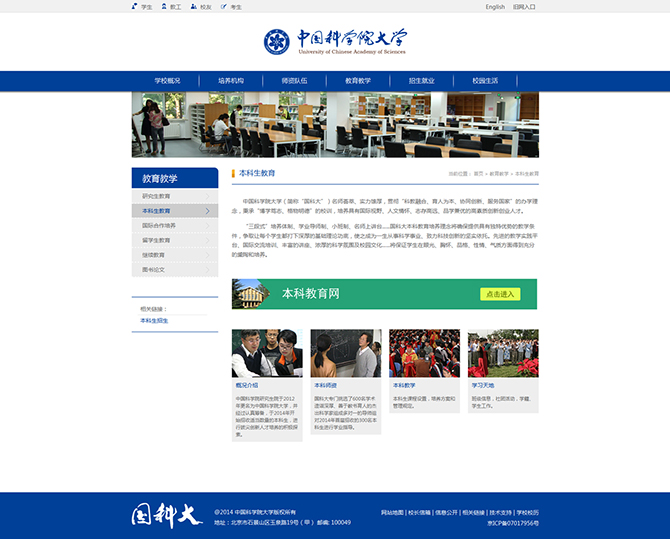 ‘中國(guó)科學(xué)院大學(xué)’網(wǎng)站設(shè)計(jì)案例展示，來源：北京一網(wǎng)天行科技有限公司，一網(wǎng)天行網(wǎng)站建設(shè)公司，企業(yè)網(wǎng)站建設(shè)案例，北京網(wǎng)站建設(shè)，北京網(wǎng)站制作，北京網(wǎng)站設(shè)計(jì)。