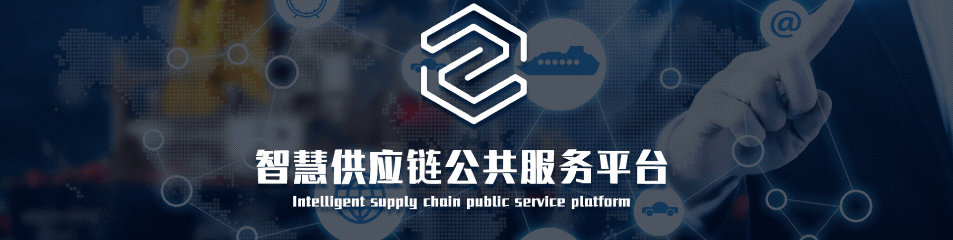 中物聯(lián)-智慧供應(yīng)鏈平臺(tái)|一網(wǎng)天行-網(wǎng)站建設(shè)小程序APP系統(tǒng)軟件開(kāi)發(fā)公司